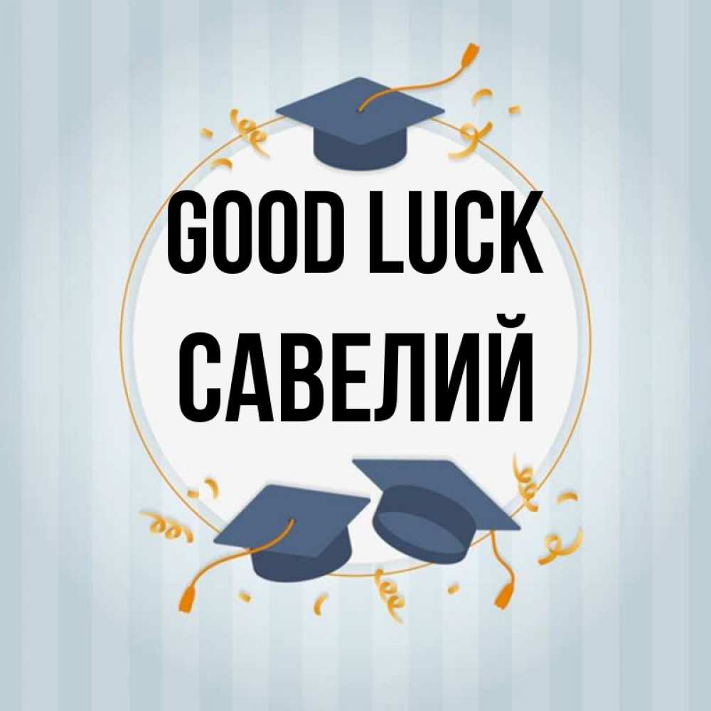 Greetings card с именем, Савелий Good luck для студентов Greetings with text for free download 