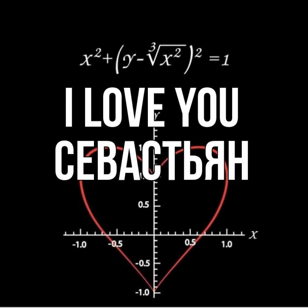 Greetings card с именем, Севастьян I love you сердечная формула Greetings with text for free download 