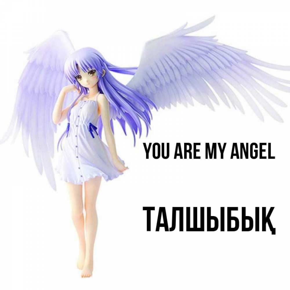 Greetings card с именем, ТАЛШЫБЫҚ You are my angel девушка ангел с фиолетовыми крыльями Greetings with text for free download 