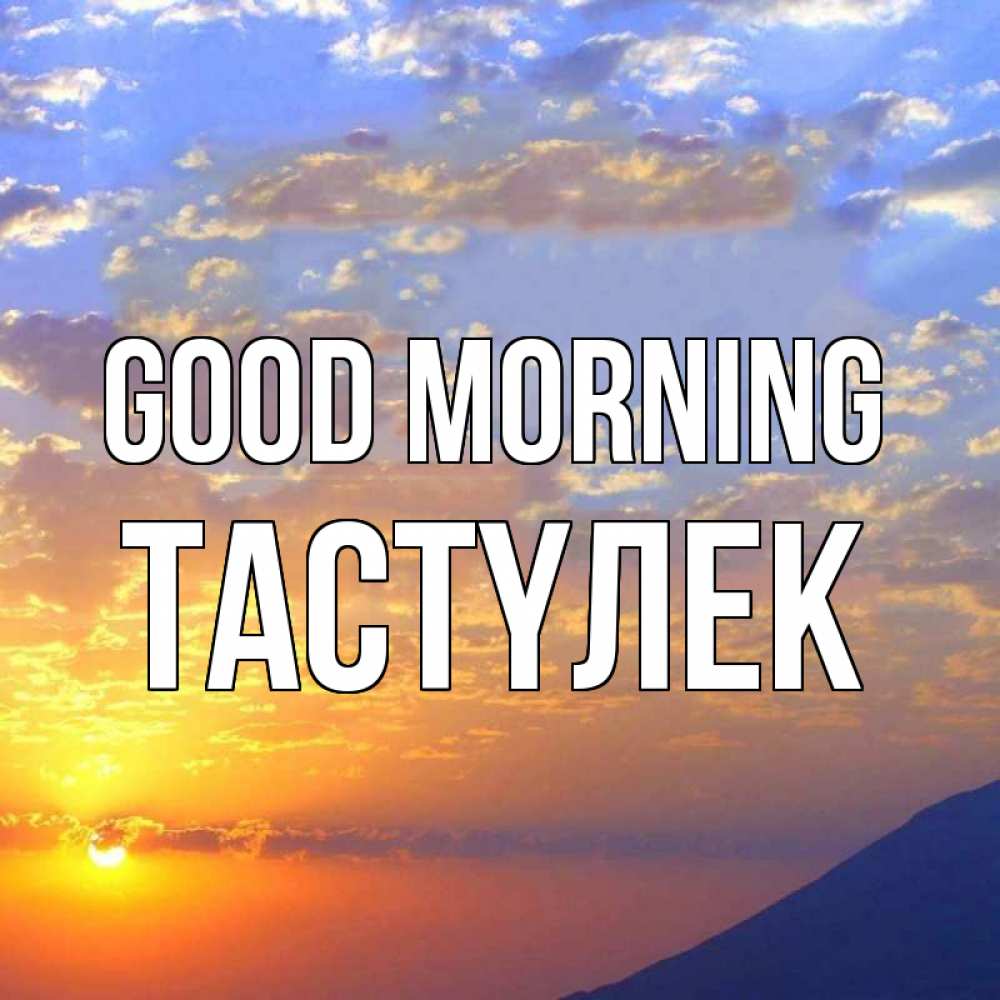 Greetings card с именем, ТАСТҮЛЕК Good morning облака и солнце Greetings with text for free download 