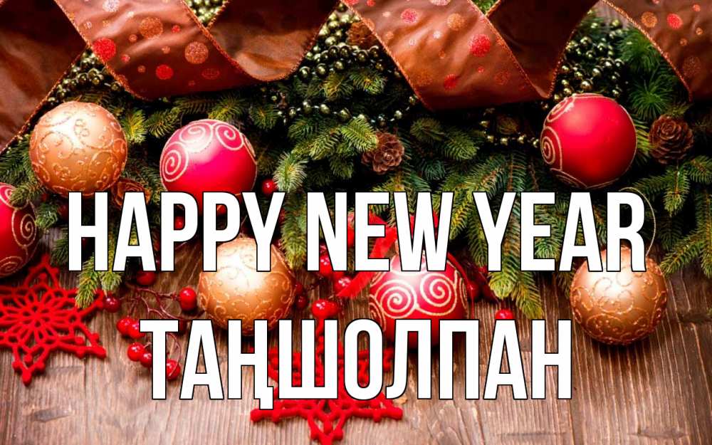 Greetings card с именем, ТАҢШОЛПАН Happy New Year новый год Greetings with text for free download 