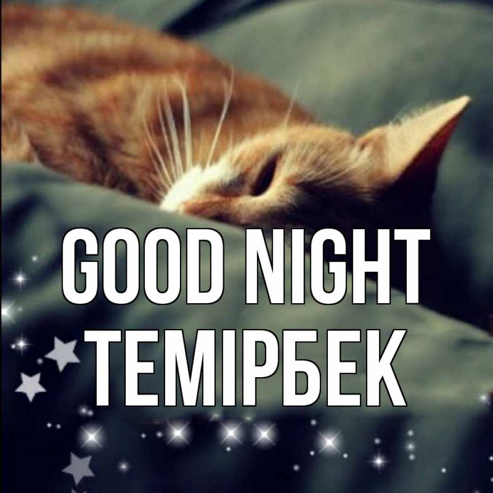 Greetings card с именем, ТЕМІРБЕК Good night кроватка Greetings with text for free download 