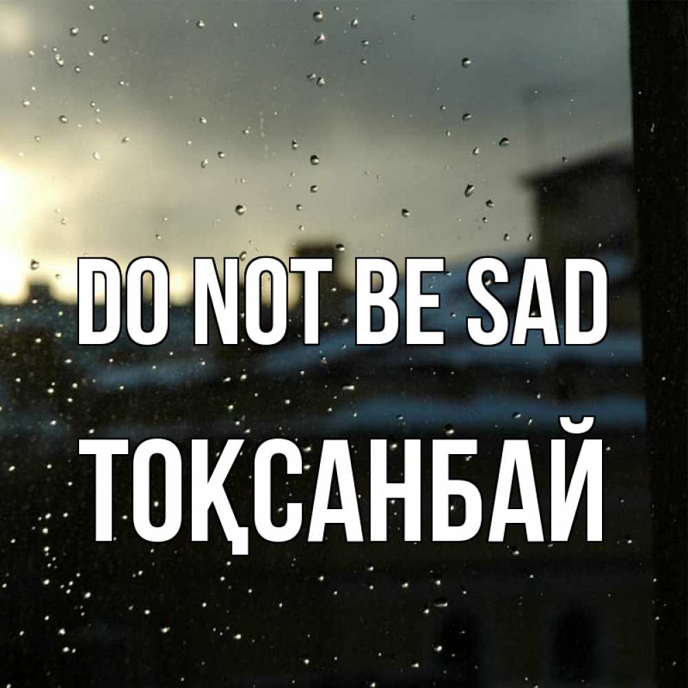 Greetings card с именем, ТОҚСАНБАЙ Do not be sad вид на крыши Greetings with text for free download 