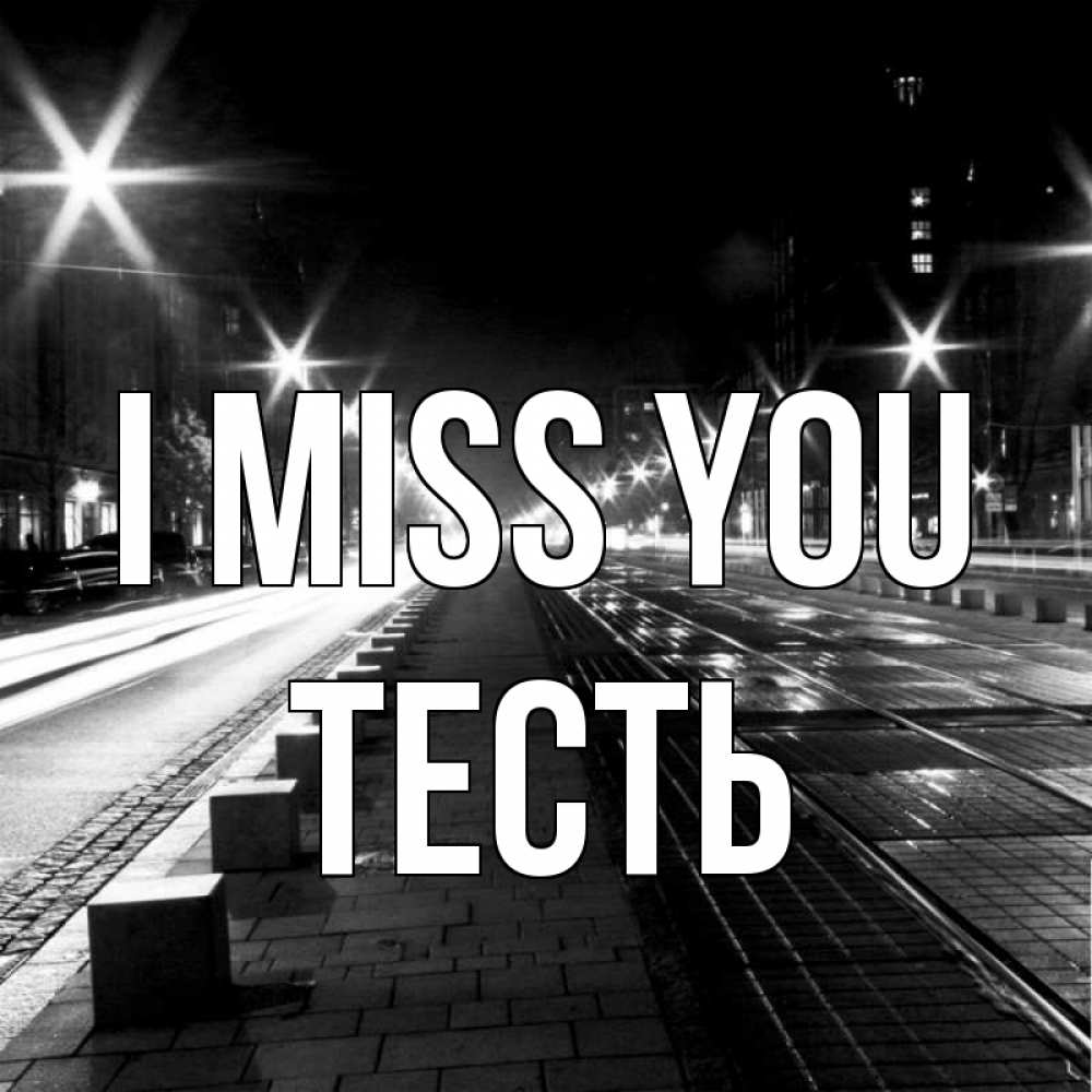 Greetings card с именем, Тесть I miss you проспект Greetings with text for free download 