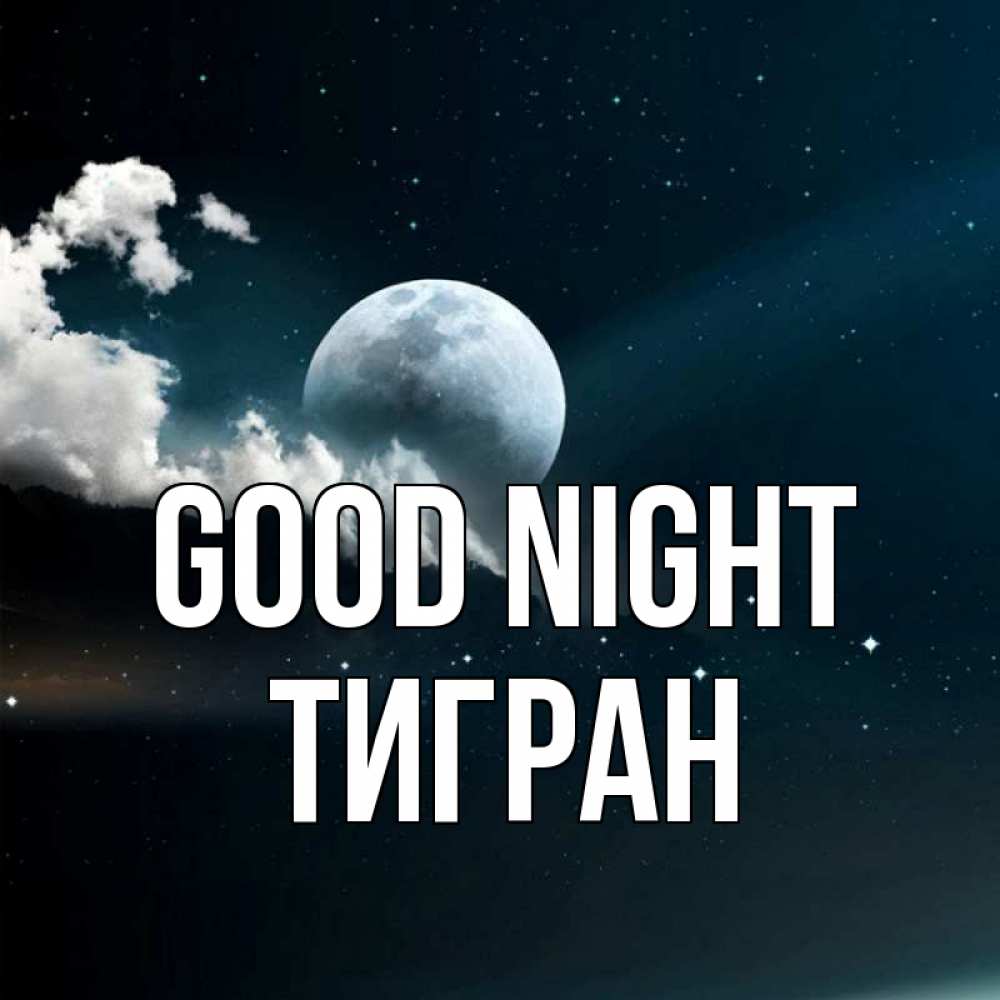 Greetings card с именем, Тигран Good night облака в лунном свете Greetings with text for free download 
