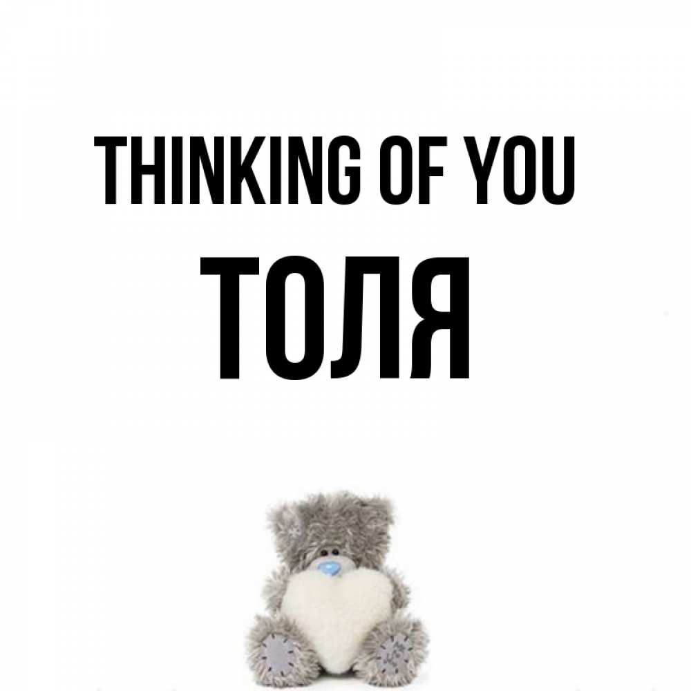 Greetings card с именем, Толя Thinking of you тедди с сердечком для любимой Greetings with text for free download 