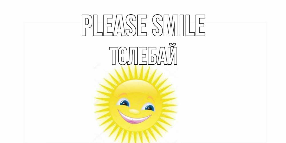 Greetings card с именем, ТӨЛЕБАЙ Please smile пожелания позитивные Greetings with text for free download 