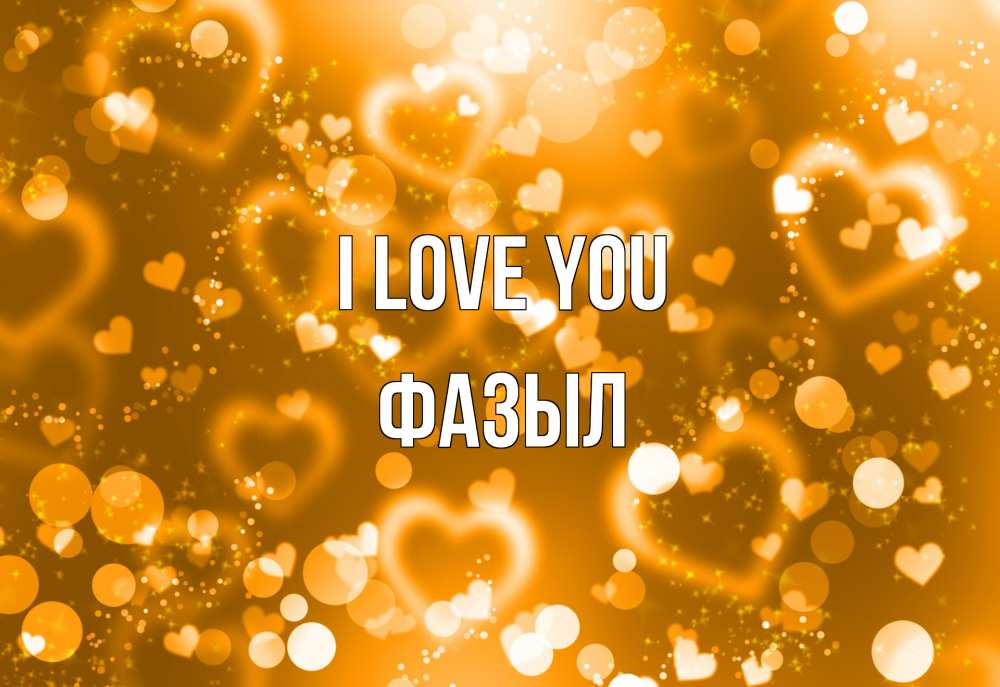 Greetings card с именем, ФАЗЫЛ I love you ленты, цветы, сердце Greetings with text for free download 