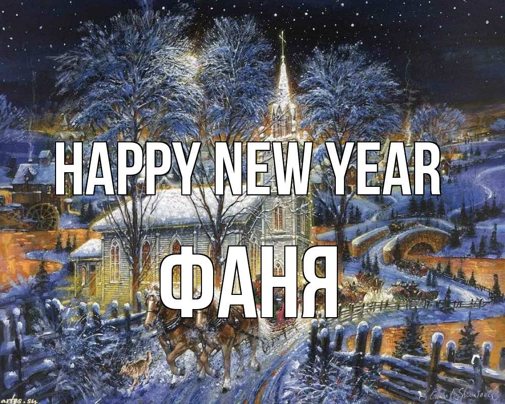 Greetings card с именем, Фаня Happy New Year упряжка лошадей, лошади, новый год Greetings with text for free download 