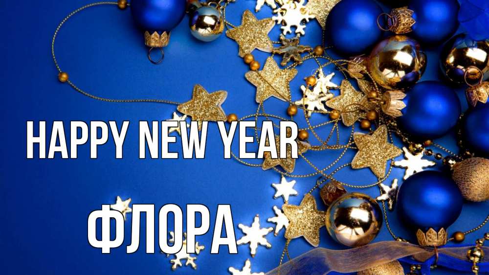 Greetings card с именем, Флора Happy New Year ёлочные украшения Greetings with text for free download 