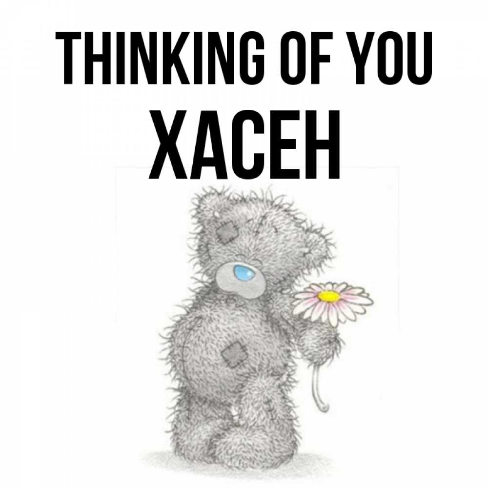 Greetings card с именем, ХАСЕН Thinking of you мысли только о тебе Greetings with text for free download 