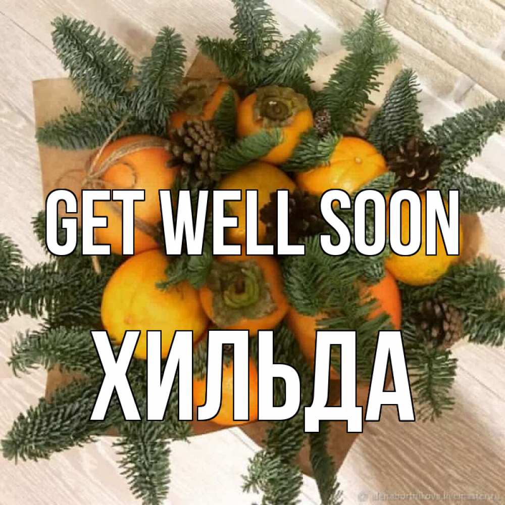 Greetings card с именем, Хильда Get well soon апельсины и хурьма Greetings with text for free download 