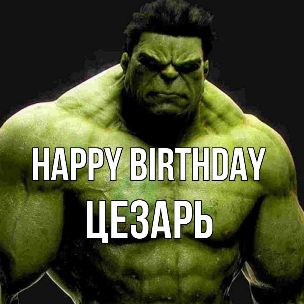 Greetings card с именем, Цезарь Happy Birthday зеленый супергерой марвел Greetings with text for free download 
