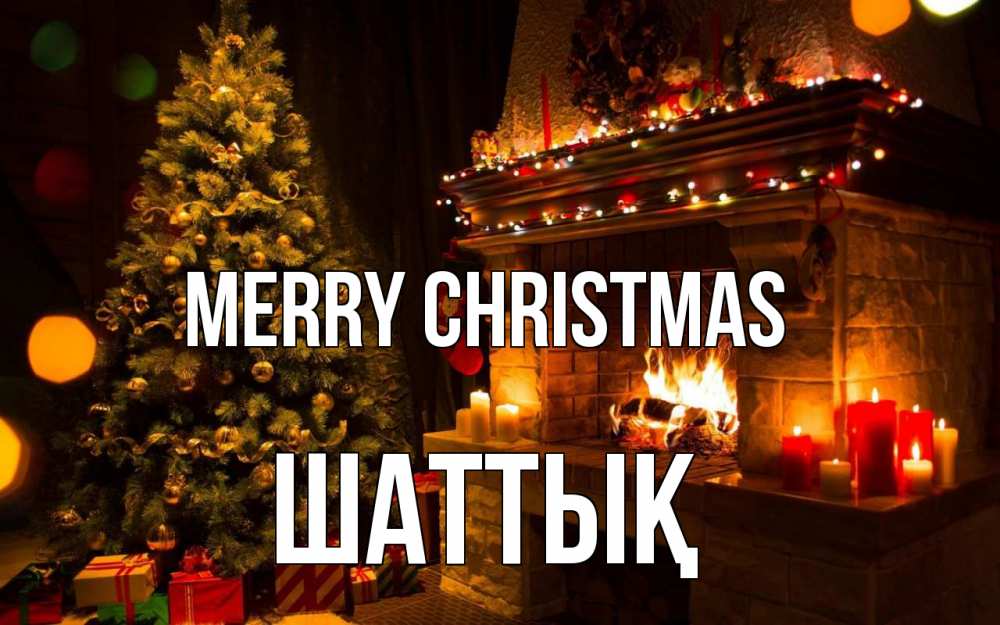 Greetings card с именем, ШАТТЫҚ Merry Christmas новый год Greetings with text for free download 