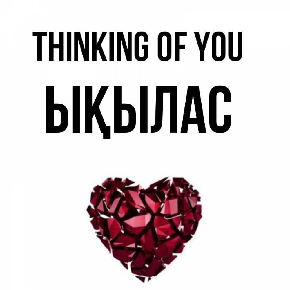 Greetings card с именем, ЫҚЫЛАС Thinking of you рубиновое 1 Greetings with text for free download 