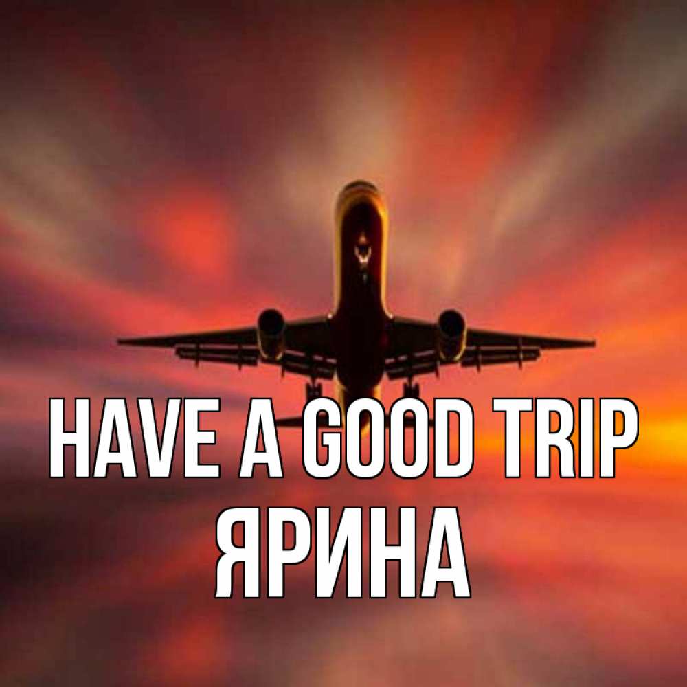 Greetings card с именем, Ярина Have a good trip самолет набирает высоту Greetings with text for free download 