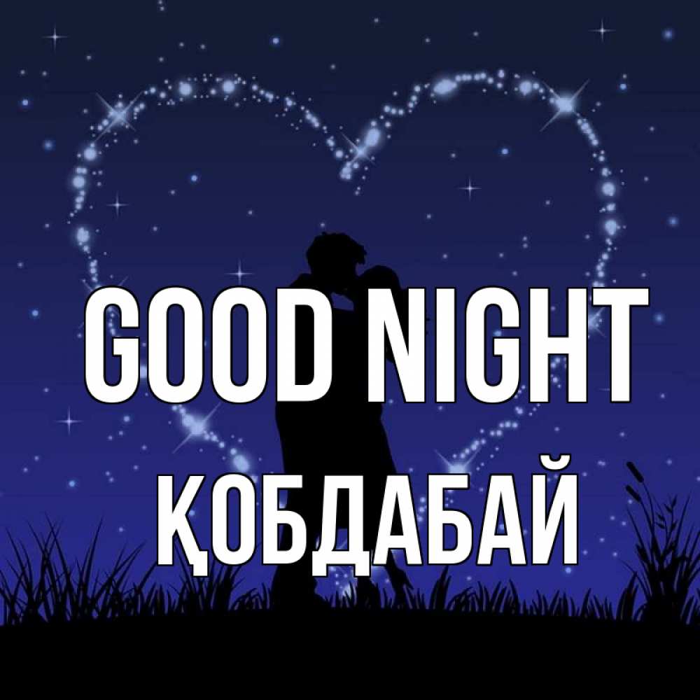 Greetings card с именем, Қобдабай Good night сладких снов Greetings with text for free download 