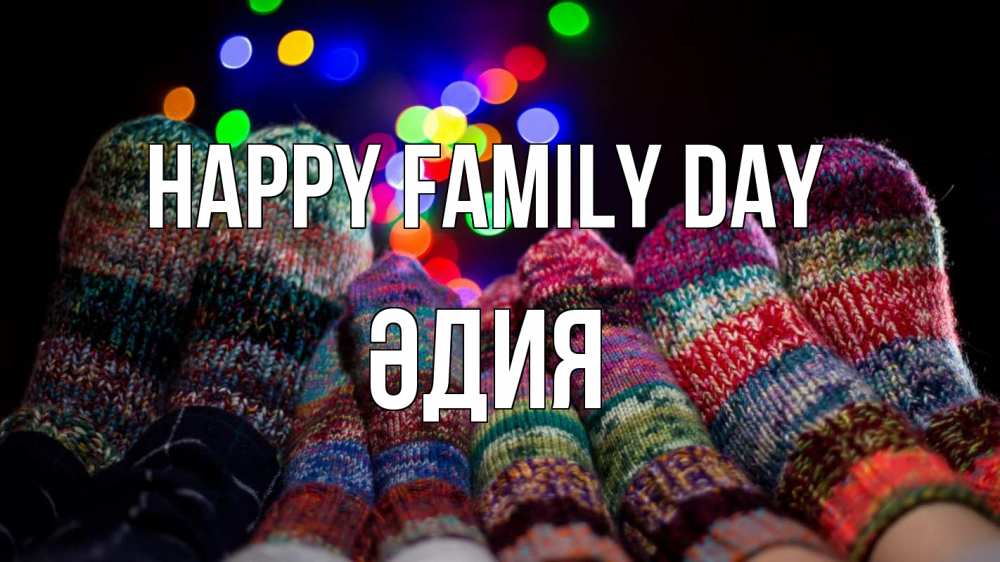 Greetings card с именем, ӘДИЯ happy family day с днем семьи Greetings with text for free download 