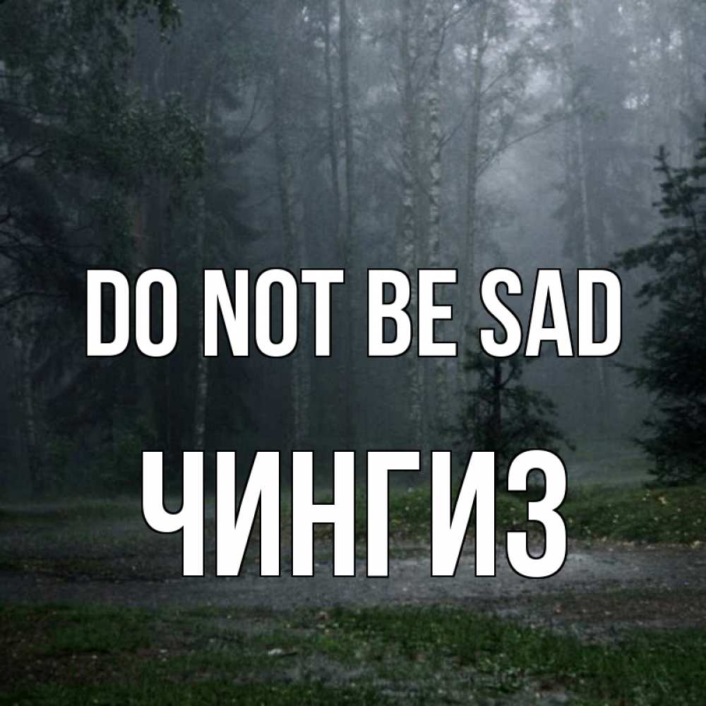 Greetings card с именем, Чингиз Do not be sad осень Greetings with text for free download 