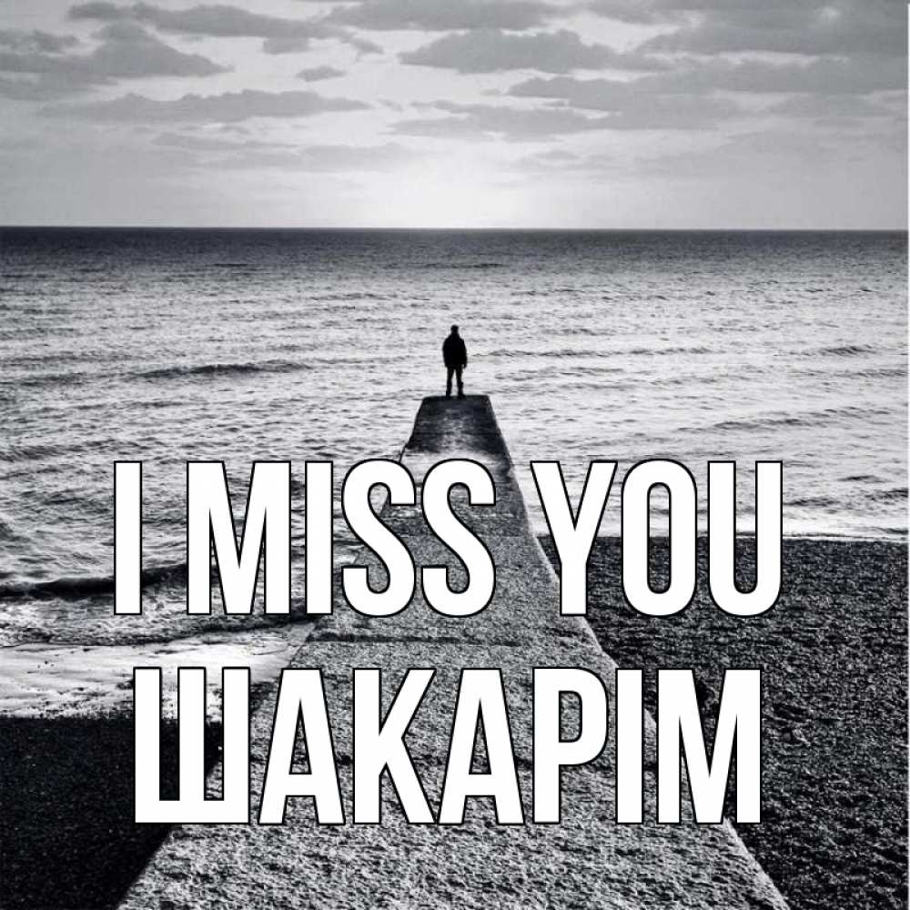 Greetings card с именем, ШАКАРІМ I miss you скучашки Greetings with text for free download 