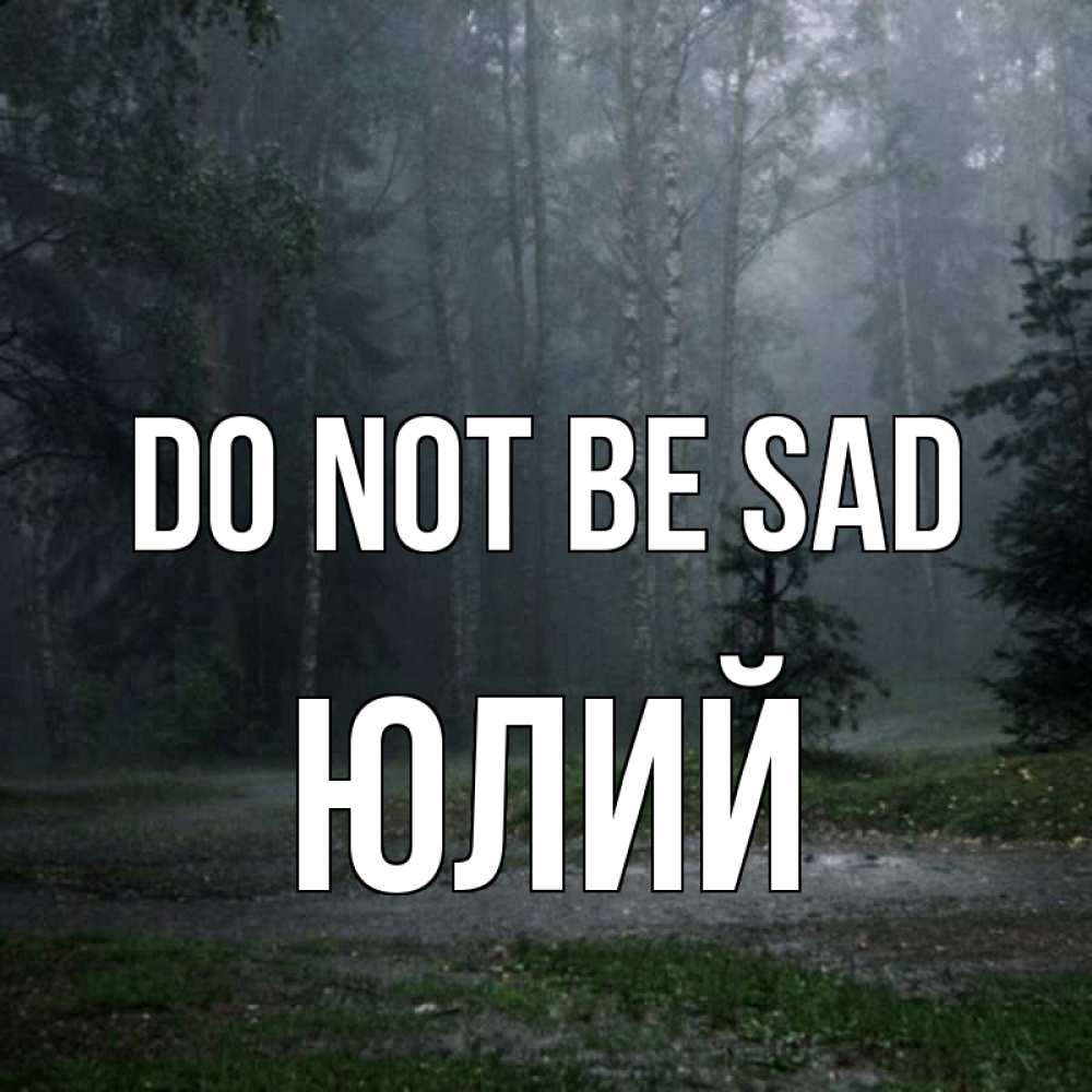 Greetings card с именем, Юлий Do not be sad осень Greetings with text for free download 