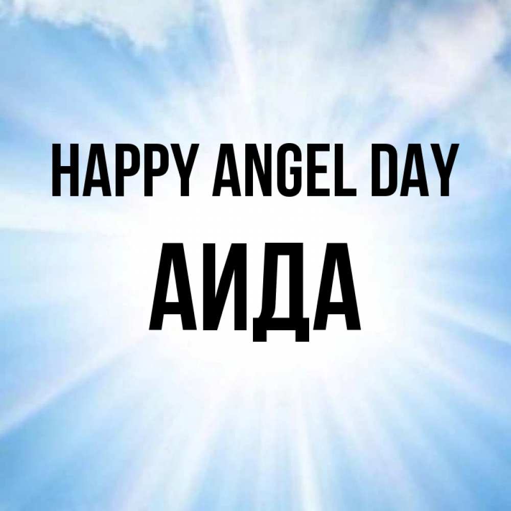 Greetings card с именем, АИДА happy angel day свет небесный Greetings with text for free download 