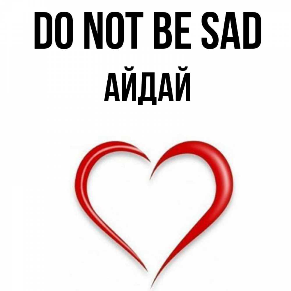 Greetings card с именем, АЙДАЙ Do not be sad для любимой Greetings with text for free download 