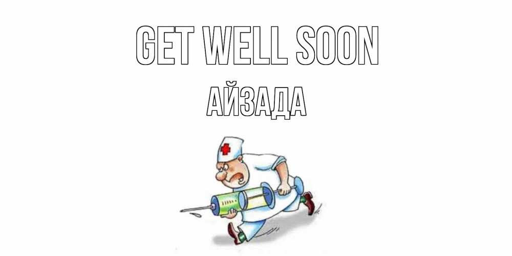 Greetings card с именем, АЙЗАДА Get well soon прикольные открытки не болей Greetings with text for free download 