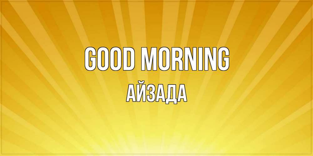 Greetings card с именем, АЙЗАДА Good morning пожелания доброго утра Greetings with text for free download 