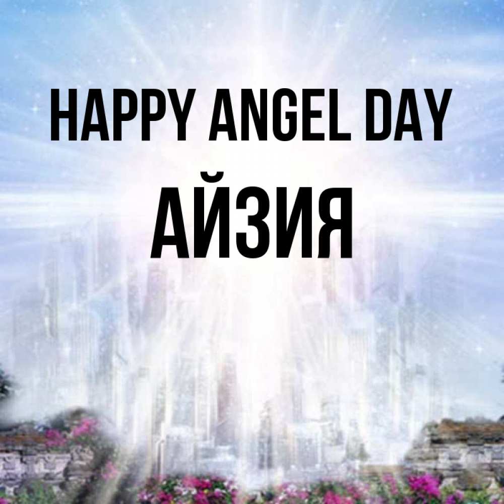 Greetings card с именем, АЙЗИЯ happy angel day небесный свет Greetings with text for free download 