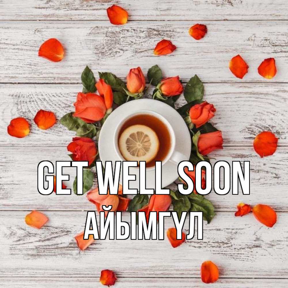Greetings card с именем, АЙЫМГҮЛ Get well soon фон из досок Greetings with text for free download 