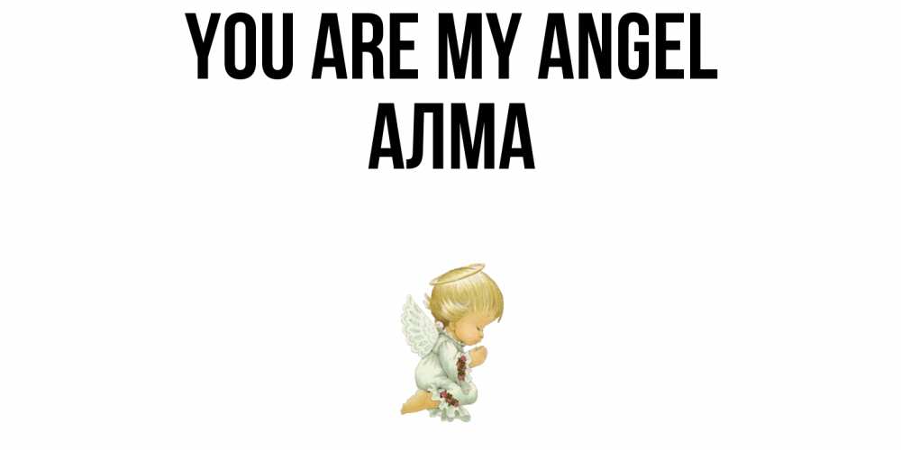 Greetings card с именем, АЛМА You are my angel ангел Greetings with text for free download 