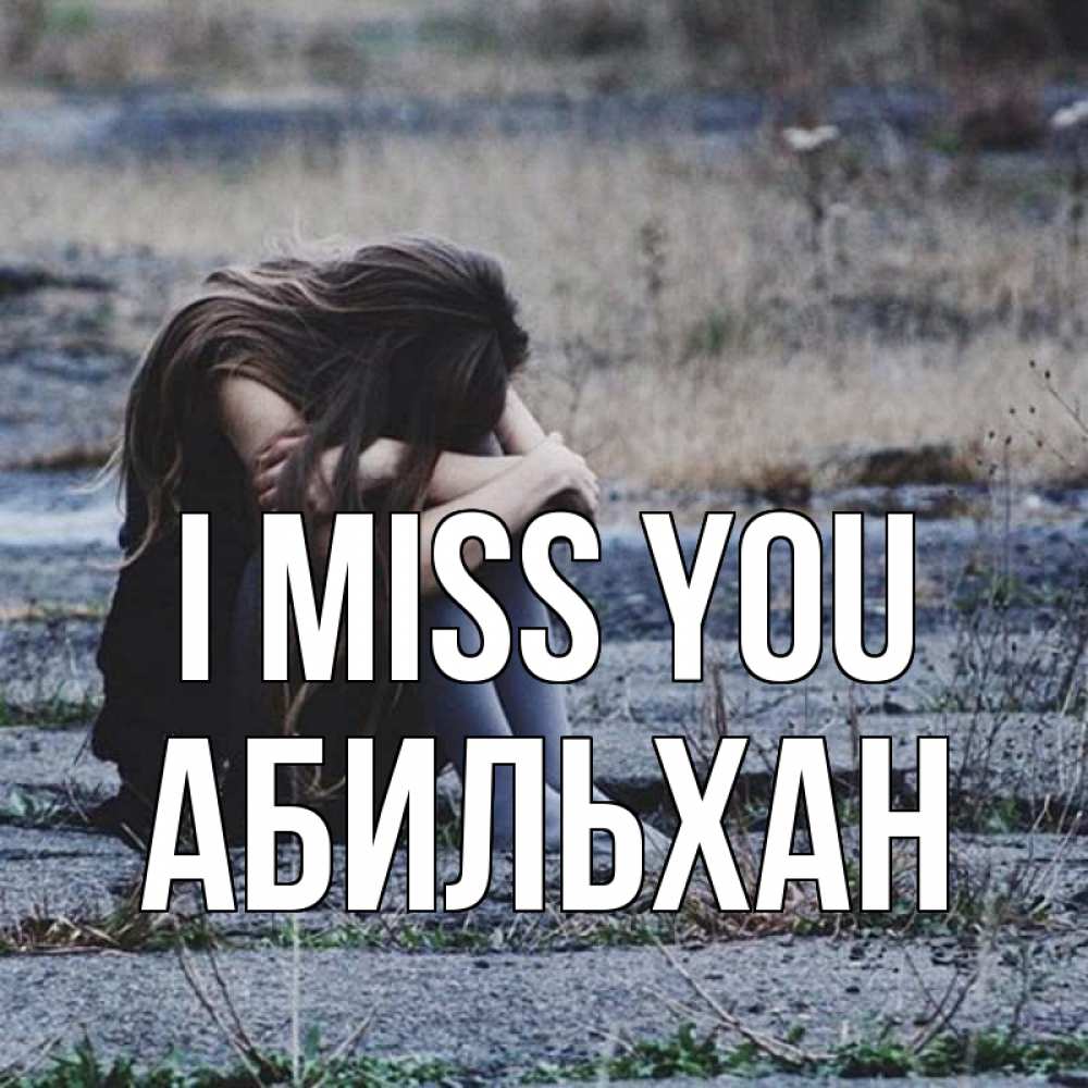 Greetings card с именем, Абильхан I miss you мне скучно очень Greetings with text for free download 