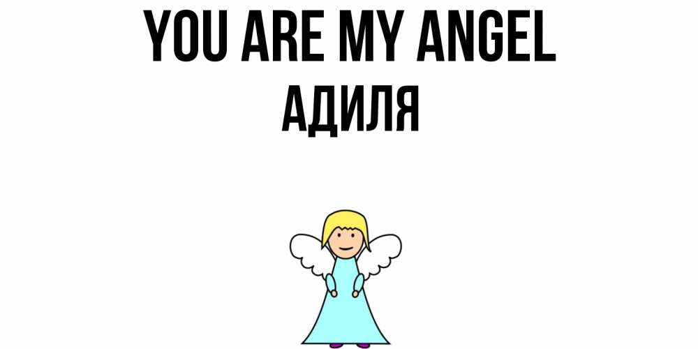 Greetings card с именем, Адиля You are my angel ангел Greetings with text for free download 