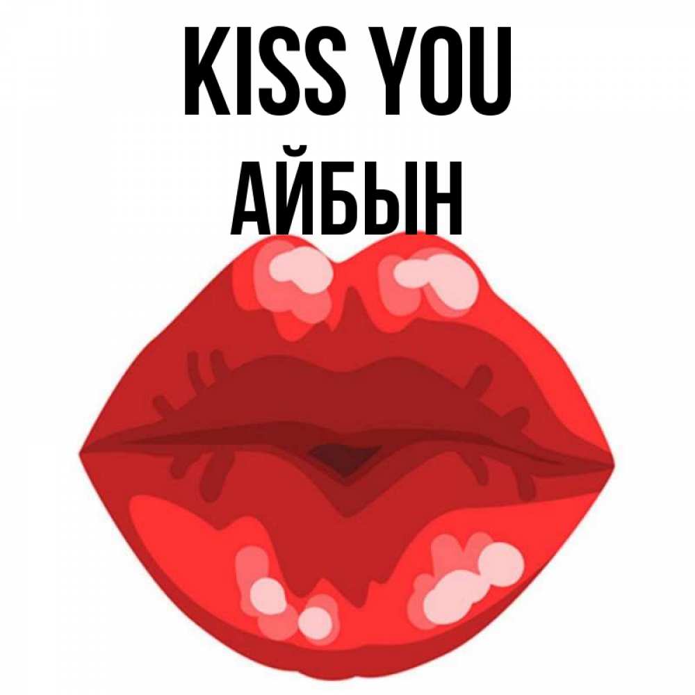 Greetings card с именем, Айбын Kiss you отправить открытку с поцелуем бесплатно и скачать для парня Greetings with text for free download 