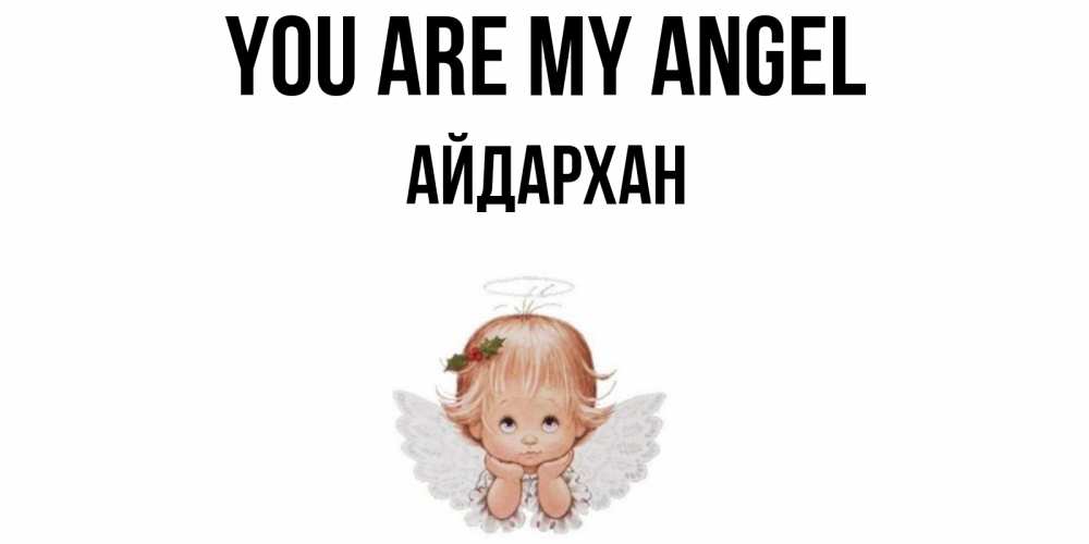 Greetings card с именем, Айдархан You are my angel ангел Greetings with text for free download 