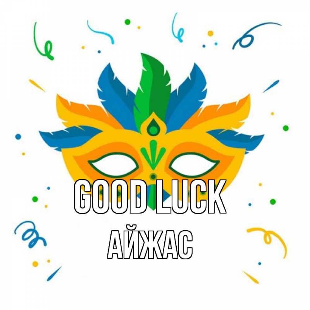 Greetings card с именем, Айжас Good luck конфети Greetings with text for free download 