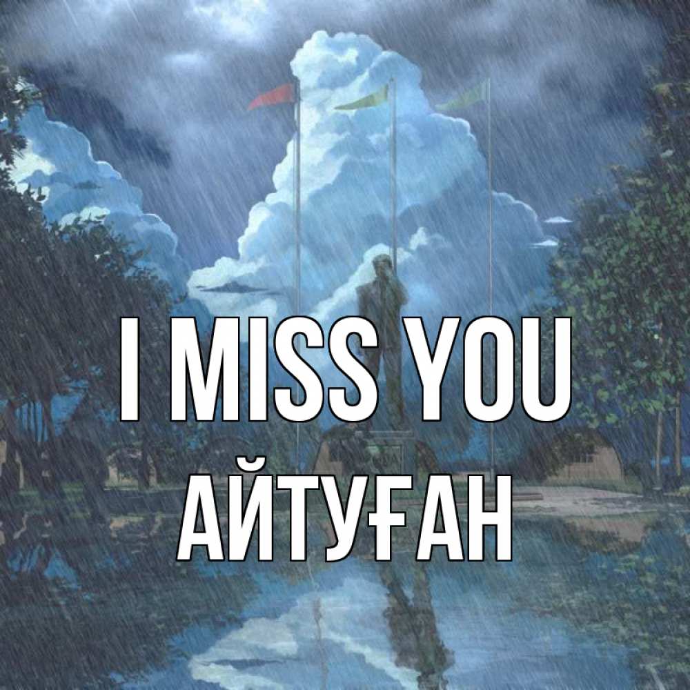 Greetings card с именем, Айтуған I miss you печалька Greetings with text for free download 