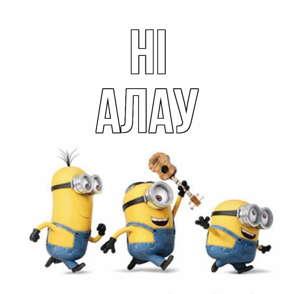 Greetings card с именем, Алау Hi веселые человечики Greetings with text for free download 