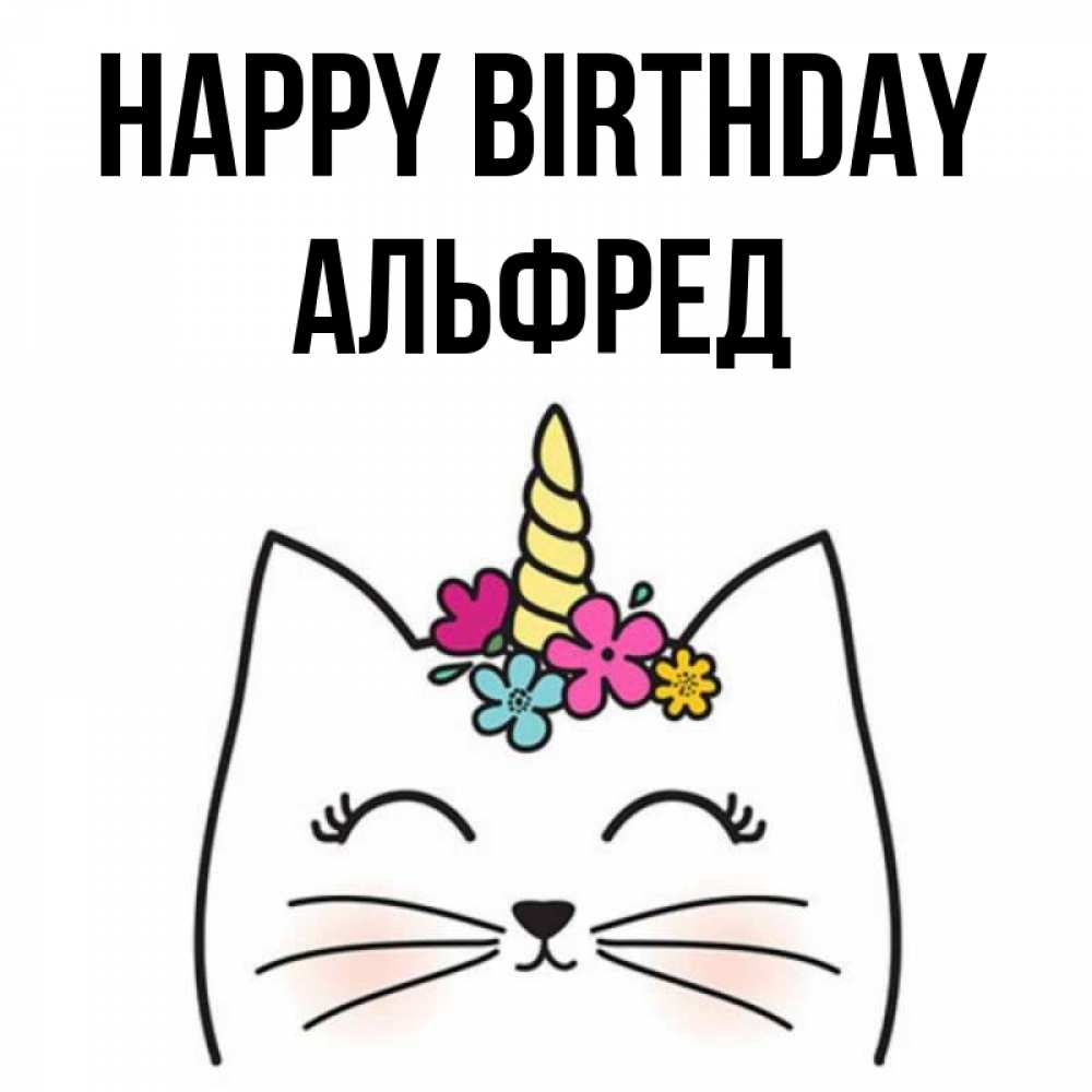 Greetings card с именем, Альфред Happy Birthday милый кот с одним рожком Greetings with text for free download 