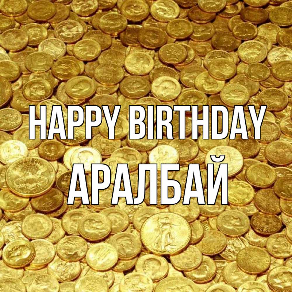 Greetings card с именем, Аралбай Happy Birthday с пожеланием разбогатеть Greetings with text for free download 