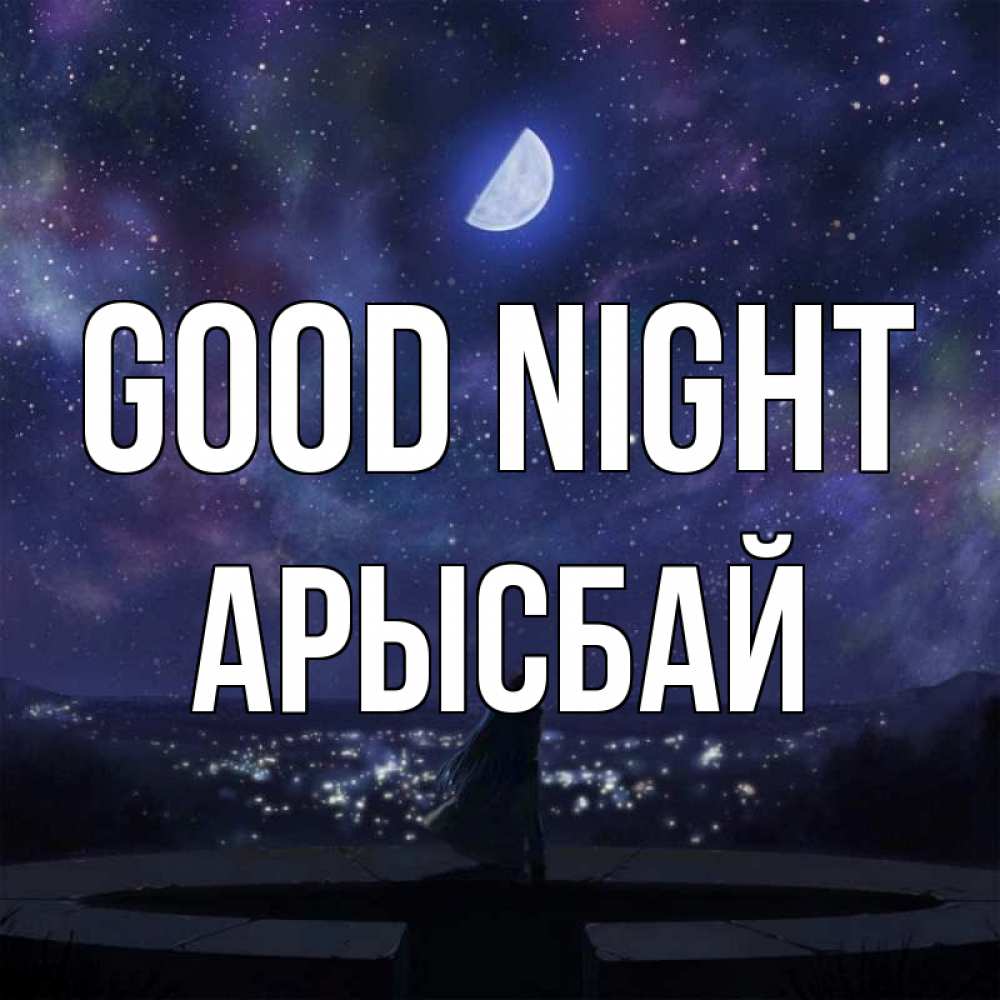Greetings card с именем, Арысбай Good night набережная Greetings with text for free download 