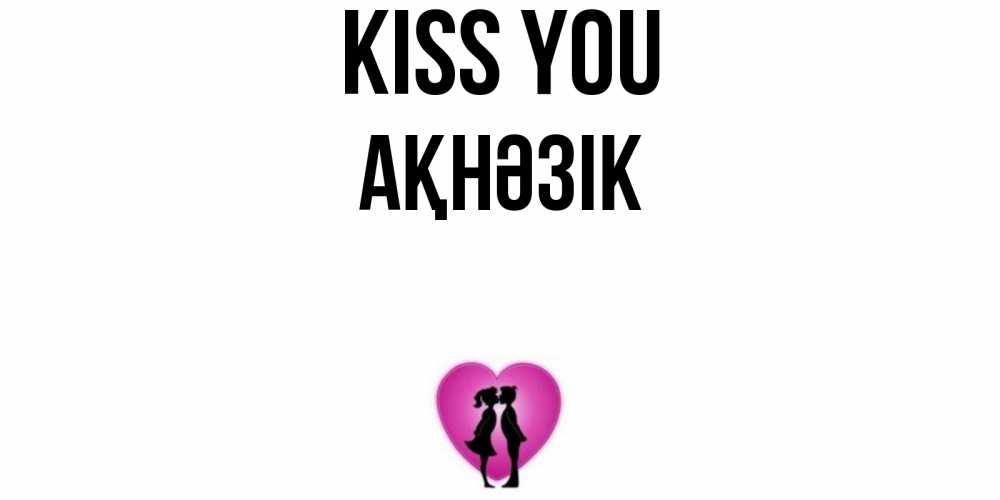 Greetings card с именем, АҚНӘЗІК Kiss you поцелуй Greetings with text for free download 