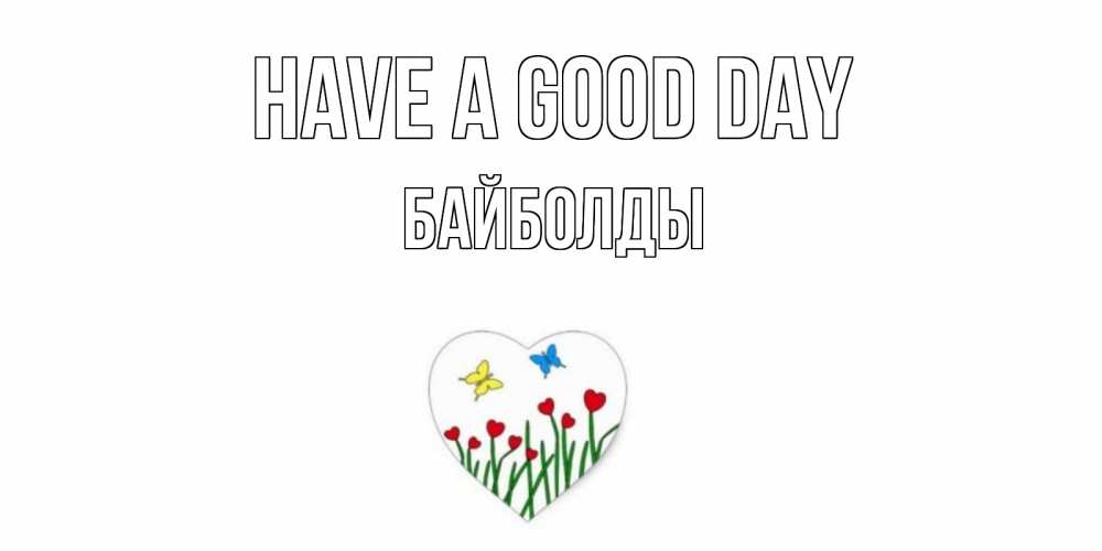 Greetings card с именем, Байболды Have a good day позитив Greetings with text for free download 