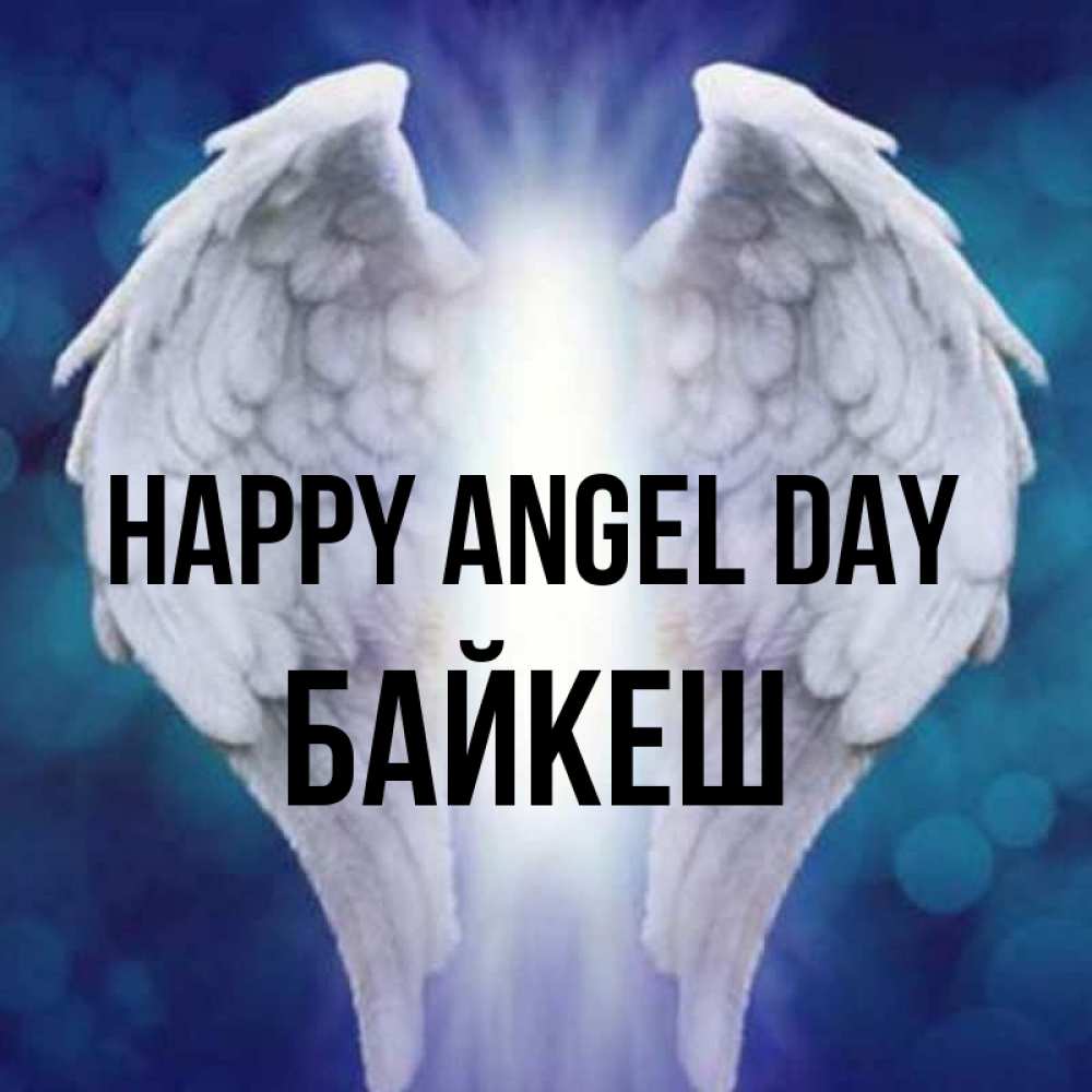 Greetings card с именем, Байкеш happy angel day синий фон и крылышки Greetings with text for free download 