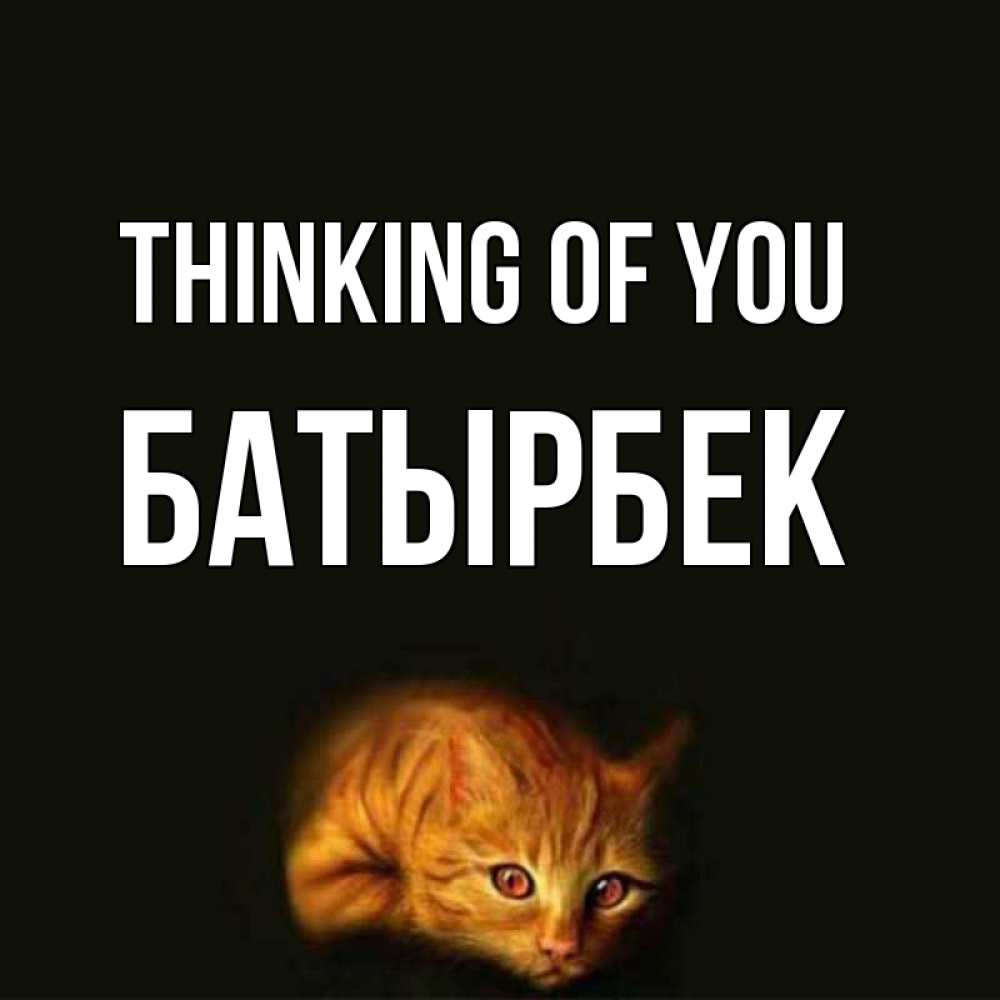 Greetings card с именем, Батырбек Thinking of you рыжий Greetings with text for free download 