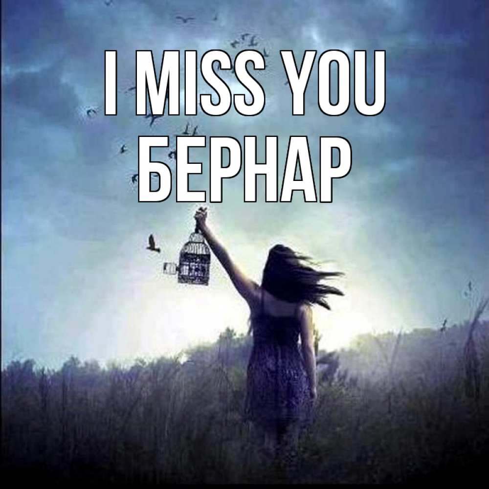 Greetings card с именем, Бернар I miss you приходи ко мне Greetings with text for free download 