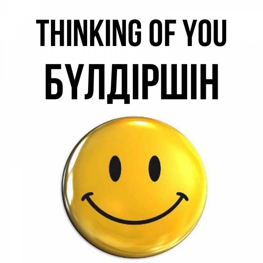 Greetings card с именем, БҮЛДІРШІН Thinking of you создать открытку с подписью своими руками Greetings with text for free download 