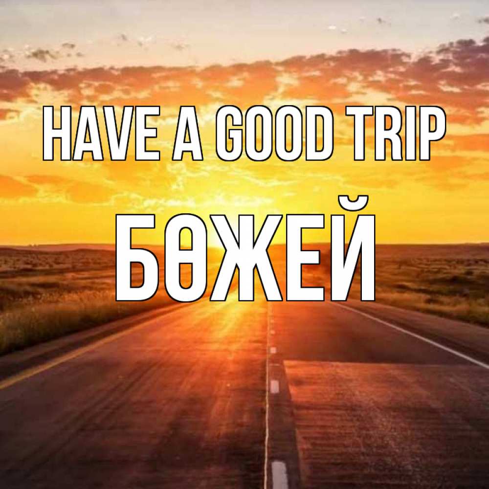 Greetings card с именем, Бөжей Have a good trip солнечный свет, закат Greetings with text for free download 