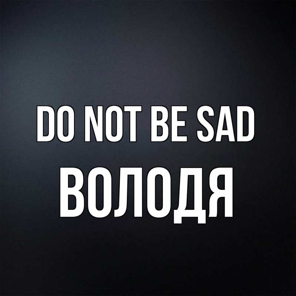 Greetings card с именем, Володя Do not be sad Градиент серый Greetings with text for free download 